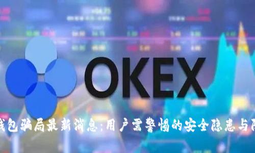 比特派钱包骗局最新消息：用户需警惕的安全隐患与防范措施