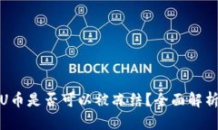 Imtoken的U币是否可以被冻结？全面解析与应对策略