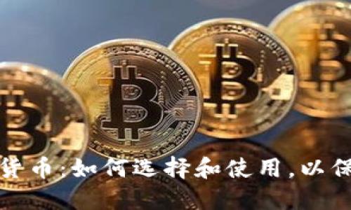 硬件钱包与数字货币：如何选择和使用，以保护你的数字资产
