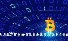 硬件钱包与数字货币：如何选择和使用，以保护