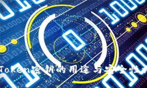 imToken密钥的用途与安全性详解