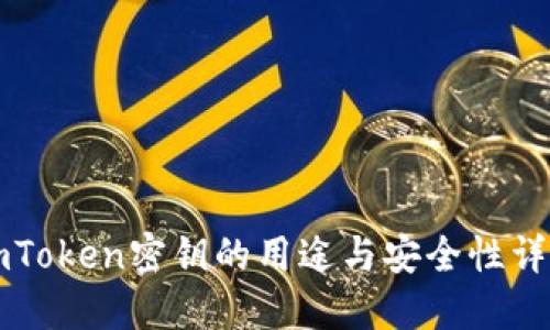 imToken密钥的用途与安全性详解