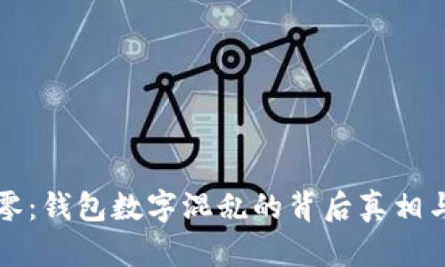 虚拟币归零：钱包数字混乱的背后真相与应对策略