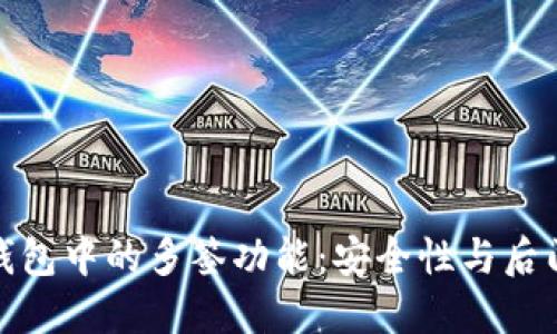 加密钱包中的多签功能：安全性与后门之辩