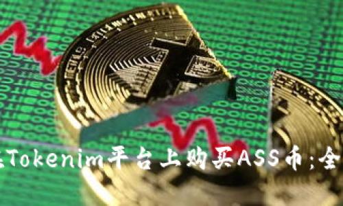 如何在Tokenim平台上购买ASS币：全面指南