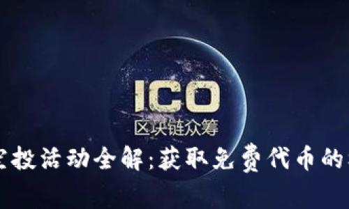 TokenimLON 空投活动全解：获取免费代币的机会与参与方法