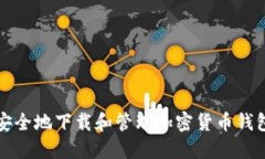 如何安全地下载和管理加密货币钱包截图