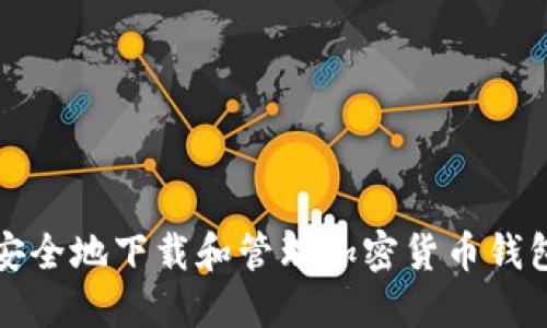 如何安全地下载和管理加密货币钱包截图