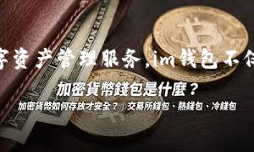 “im钱包”是由中国公司“互链科技”旗下的一款数字钱包应用。互链科技专注于区块链技术的发展和应用，致力于为用户提供安全、便捷的数字资产管理服务。im钱包不仅支持多种数字货币的存储和交易，还提供了丰富的功能，如资产管理、交易记录查询、行情分析等，旨在为用户创造高效的数字资产管理体验。

如果你有关于im钱包的具体功能、使用方法或其他相关问题，可以随时问我！