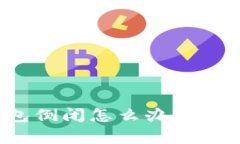 加密钱包倒闭怎么办理？全面解析