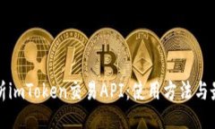 网站全面解析imToken交易API：使用方法与最佳实践