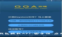 全面解析虚拟币钱包授权API：安全性、应用实例