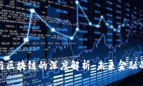 数字货币与区块链的深度解析：未来金融的变革之路