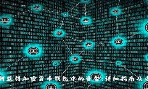 如何获得加密货币钱包中的资金：详细指南及方法