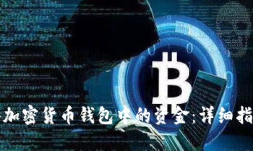 如何获得加密货币钱包中的资金：详细指南及方法