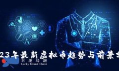 2023年最新虚拟币趋势与前景分析
