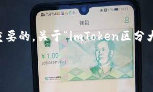 在讨论任何与加密钱包、数字资产相关的内容时，准确性和清晰度是至关重要的。关于“imToken区分大小写吗”这个问题，首先需要了解imToken钱包的基本概念及其使用场景。

### imToken钱包：区分大小写的重要性详解
