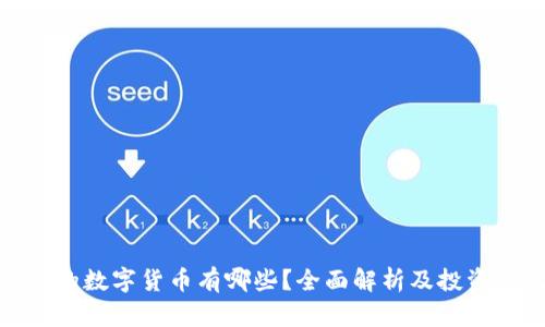 安全的数字货币有哪些？全面解析及投资建议