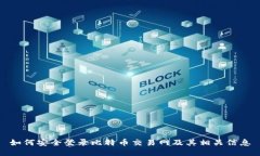 如何安全登录比特币交易网及其相关信息