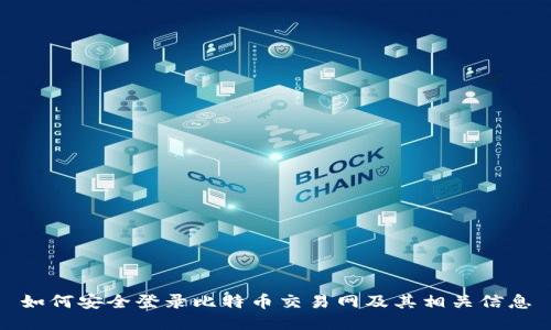 如何安全登录比特币交易网及其相关信息
