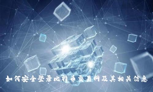 如何安全登录比特币交易网及其相关信息