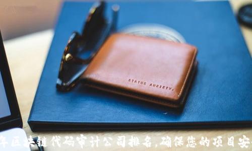 
2023年区块链代码审计公司排名，确保您的项目安全无忧