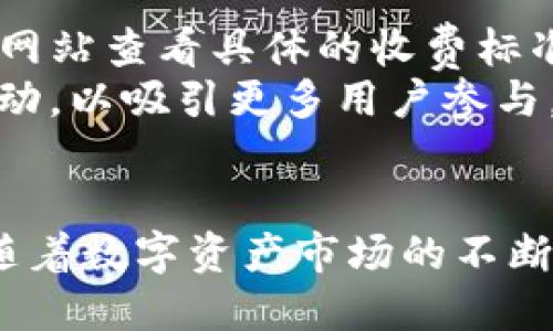 探索Tokenim国际版官网：全球数字资产管理新风向

Tokenim, 国际版, 数字资产管理, 区块链技术/guanjianci

随着区块链技术的迅猛发展，数字资产管理成为了全球金融市场中越来越重要的组成部分。在这个背景下，Tokenim国际版官网应运而生，致力于为用户提供专业、便捷、安全的数字资产管理服务。本文将深入探讨Tokenim国际版官网的特点、功能以及在数字资产管理领域的影响力，同时回答关于Tokenim的一些相关问题。

Tokenim国际版官网概述
Tokenim国际版官网是一个集数字资产交易、管理、资讯于一体的综合平台。用户可以通过该平台进行各种数字资产的交易，同时还可以获取实时的市场行情、深度分析及行业资讯。
平台的设计注重用户体验，采用简洁直观的界面，让用户能够轻松上手。同时，其安全性也是一大亮点，Tokenim国际版官网通过多重安全防护措施，确保用户的资产安全。

Tokenim的主要功能
Tokenim国际版官网主要提供以下几项功能：
ul
    li数字资产交易：用户可以在平台上进行比特币、以太坊等主流数字货币的交易，支持法币和加密货币之间的转换。/li
    li资产管理：用户可以通过平台快速查看和管理自己的数字资产，方便随时分析投资组合的表现。/li
    li市场资讯：Tokenim提供实时的市场行情和深度分析，帮助用户做出更明智的投资决策。/li
    li安全保障：平台采用了多层次的安全保护措施，包括冷钱包存储、多重身份验证等，确保用户资产的安全。/li
/ul

Tokenim在数字资产管理中的重要性
随着越来越多的人加入数字资产投资，如何有效地管理这些资产变得非常重要。Tokenim国际版官网提供了专业的资产管理工具，使用户能够更加便捷地监控和管理资产波动，提高投资的灵活性和效率。
在传统金融市场中，投资者往往依赖银行或经纪人来管理资产，而在数字资产的世界里，Tokenim为用户提供了一种新的自我管理方式。这种方式不仅提高了透明度，还能让用户更好地掌握自己的投资动态，为未来的投资决策提供更好的数据支持。

常见问题及解答
h41. Tokenim的安全性如何保障？/h4
安全性是数字资产交易平台最重要的考量因素之一。Tokenim国际版官网通过一系列的安全措施确保用户资产不受威胁。
首先，Tokenim采用冷钱包存储大部分用户资金，仅将少量资金存放在热钱包中，以防黑客攻击。其次，平台使用了多重身份验证，确保只有经过验证的用户才可进行交易。此外，平台还会定期进行系统安全审计，通过不断更新和完善安全系统，增强抵御攻击的能力。
此外，Tokenim还提供完善的用户支持，用户可以随时向客服咨询安全问题，确保自己在交易中的安全性。

h42. 如何在Tokenim国际版官网上创建账户？/h4
创建一个Tokenim账户非常简单。用户只需访问Tokenim国际版官网，找到注册入口，按照提示填写相关信息即可。在注册过程中，用户需要提供一些基本信息，如电子邮件地址和手机号码，并设置一个安全的密码。
在填写完所有信息后，用户需要确认电子邮箱，通常会收到一封确认邮件。点击邮件中的确认链接，即可激活账户。激活后，用户可以登录平台，开始进行数字资产的交易与管理。
为了保障账户安全，建议用户开启多重身份验证，并定期更新密码，避免使用容易被猜测的密码。

h43. Tokenim支持哪些数字资产？/h4
Tokenim国际版官网支持多种主流数字资产的交易。用户可以在平台上交易比特币、以太坊、瑞波币、莱特币等多种数字货币。此外，Tokenim还会根据市场需求，不断增加新币种的支持，以满足用户的多样化需求。
为了让用户更好地进行投资，Tokenim提供了每种数字资产的详细信息，包括市值、交易量、历史价格等数据分析，让用户能够做出更明智的投资决策。平台还会提供有关新兴数字货币的资讯，帮助用户把握市场动态。

h44. Tokenim的交易费用是多少？/h4
Tokenim国际版官网的交易费用是用户在选择使用该平台时的一大考虑因素。一般而言，Tokenim收取的交易手续费相对较为透明，用户可以在官方网站查看具体的收费标准。
通常，平台会根据用户交易的金额和币种的不同，设定相应的费率。同时，Tokenim还会定期推出一些优惠活动，如降低交易费率或免手续费的促销活动，以吸引更多用户参与。
此外，Tokenim还提供了VIP用户制度，用户如果达到一定的交易额度，可以享受更低的手续费，进一步降低用户交易成本。

总的来说，Tokenim国际版官网为用户提供了一个安全、便捷且高效的数字资产管理平台，能够满足用户在数字货币交易及管理方面的多样化需求。随着数字资产市场的不断发展，Tokenim将持续努力，提供更优质的服务，助力用户在这一新兴领域中取得成功。