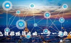 区块链钱包链接赚钱攻略：一步一步教你实现收
