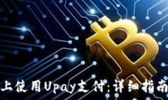   如何在安卓设备上使用Upay支付：详细指南与常