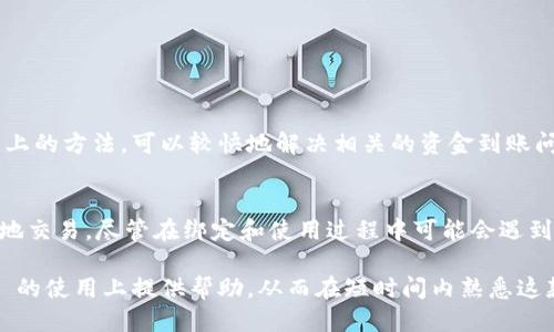    如何将 ImToken 与银行卡绑定以便进行高效交易  / 

 guanjianci  ImToken, 银行卡, 区块链, 数字货币  /guanjianci 

 引言 
 随着区块链技术的发展和数字货币的普及，越来越多的人开始关注如何安全有效地管理自己的数字资产。ImToken 作为一款广受欢迎的钱包应用，提供了便捷的数字资产管理工具。将 ImToken 与银行卡绑定，能够帮助用户更方便地进行法币和数字货币之间的交易。本文将详细介绍如何将 ImToken 与银行卡绑定，并解答相关的疑问。 

 什么是 ImToken？ 
 ImToken 是一款专注于数字资产管理的多链钱包，支持以太坊及其各种代币、比特币等主流数字货币的存储、转账和交易。它不仅提供普通钱包功能，还允许用户参与去中心化金融（DeFi）项目、NFT 交易和其他区块链应用。通过界面友好的设计，用户可以方便地管理他们的数字资产。 

 为什么要将 ImToken 与银行卡绑定？ 
 将 ImToken 与银行卡绑定有几个优势。首先，绑卡之后，可以通过银行卡比特币、以太坊等数字资产的购买变得更加轻松。用户可以在钱包内直接进行法币的充值和提现操作，简化了交易流程。其次，通过绑定银行卡，用户在进行交易时可以避免繁琐的第三方交易平台的操作，更加安全。同时，这也为频繁进行交易的用户提供了更加灵活的资产管理方式。 

 如何将 ImToken 与银行卡绑定？ 
 绑定 ImToken 和银行卡的过程相对简单，以下是详细步骤：

ol
    listrong下载并安装 ImToken：/strong 首先，在应用商店中搜索并下载 ImToken 应用，并按照提示完成安装。/li
    listrong注册账户：/strong 打开 ImToken 后，按照指引注册一个新的钱包账户，并设置安全密码和助记词。/li
    listrong进入设置：/strong 在钱包主界面，点击右上角的设置按钮，找到“绑定银行卡”选项。/li
    listrong选择银行卡类型：/strong 在此界面选择你所需绑定的银行卡类型，通常支持多种银行。/li
    listrong输入账户信息：/strong 按要求输入卡号、开户行、持卡人姓名等信息，确保信息准确无误。/li
    listrong验证身份：/strong 为了保障安全性，系统可能要求进行身份验证，包括身份证扫描或人脸识别等。/li
    listrong等待审核：/strong 提交后，系统会进行审核，审核通过后即可完成绑定。/li
/ol

 绑定后如何使用？ 
 通过绑定银行卡后，用户可以在 ImToken 中进行以下操作：

ol
    listrong法币充值：/strong 用户可以通过银行卡将法币充值到 ImToken 钱包中，这样就能够购买各种数字货币。/li
    listrong提现：/strong 当用户希望将数字资产转回法币时，可以直接选择提现至之前绑定的银行卡。/li
    listrong快速交易：/strong 绑定银行卡后，用户的交易流程会更加高效，能够在较短时间内完成资产转换。/li
/ol

 可能的相关问题 

 问题一：如何确保 ImToken 和银行卡的安全性？ 
 对于数字资产管理，安全性始终是用户最为关心的问题。ImToken 钱包在设计时就应考虑到了用户的安全性，它遵循了多重安全防护标准，包括数据加密、双重认证、冷钱包储存等。此外，在绑定银行卡时用户必须进行身份验证，以减少技术风险。但用户也需个人注意防范风险：

ol
    listrong 不要分享助记词和密钥：/strong 这些信息是钱包安全的基础，任何泄露都会导致资产的损失。/li
    listrong 建立强密码：/strong 设置复杂且独特的密码，不容易被破解，加上定期更换密码能进一步保障安全。/li
    listrong 提高警惕：/strong 对于任何可疑的短信、邮件等信息保持警惕，不随意点击链接以防钓鱼攻击。/li
/ol

 通过这些方式，用户可以大幅提升 ImToken 和银行卡绑定的安全性，确保其资产安全不受威胁。 

 问题二：ImToken 支持哪些银行卡？ 
 ImToken 在绑定银行卡时，支持多家银行的借记卡和信用卡，主要包括中国银行、工商银行、招商银行、农业银行、建设银行等泛用型大型银行。此外，对于一些地区的小型银行，具体支持情况可能会有所不同，用户在绑定时需查看具体的银行列表。不同银行的转账速度、手续费等也存在差异，用户在选择时可以注意这些细节，以确保使用的便利性和成本效益。

 问题三：绑定银行卡后能否更改或解绑？ 
 是的，用户可以随时更改或解绑已绑定的银行卡。操作方法一般为进入 ImToken 设置中，找到银行卡绑定选项，选择更改或解绑。在解绑时，需要确认身份，以避免未授权人员进行更改。更改绑定银行卡时，同样需要重新输入新的银行卡信息，并进行身份验证。在更改或解绑操作后，请注意相关的交易限制，确保资金正常流动。

 问题四：如果遇到资金不到账怎么办？ 
 在绑定银行卡后，如果发生资金未到账的情况，用户应立即进行以下操作：

ol
    listrong检查交易记录：/strong 查看 ImToken 交易记录，确认是否已经成功发起了该笔交易，确认交易状态。/li
    listrong核实银行卡状态：/strong 检查绑定的银行卡是否正常，多次尝试可能导致银行的风控提醒。/li
    listrong 联系客服：/strong 如果确认资金未到账，但没有任何记录，及时联系 ImToken 客服汇报情况，询问资金去向。/li
/ol

 如果确实存在问题，ImToken 客服将协助用户进行资金追踪。在此期间，用户应保持耐心，避免反复操作引起问题加重。及时沟通是解析问题的关键。通过以上的方法，可以较快地解决相关的资金到账问题。 

 结论 
 将 ImToken 与银行卡绑定，能够为用户提供更为高效的数字资产管理方式。通过手续费更低、交易速度更快的优势，用户可以在数字货币世界中随心所欲地交易。尽管在绑定和使用过程中可能会遇到疑问和困难，但只要遵循安全操作、及时解决问题，就能够享受到数字货币带来的便利。

 在数字货币迅速发展的时代，掌握相关工具的使用以及安全保障，让每一位用户能在这个新兴市场中获得更多的收益和保障。希望本文能为你在 ImToken 的使用上提供帮助，从而在短时间内熟悉这款钱包，实现轻松的数字资产管理。