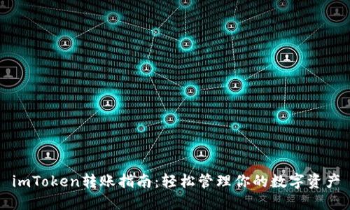 imToken转账指南：轻松管理你的数字资产