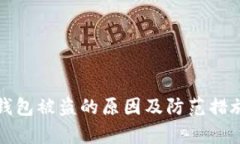 加密钱包被盗的原因及防范措施解析