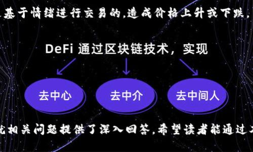   数字货币与区块链技术的深度解析及其未来趋势 / 

 guanjianci 数字货币,区块链技术,加密货币,金融科技 /guanjianci 

### 引言

随着互联网的发展，数字货币与区块链技术正逐渐成为金融科技领域的重要组成部分。数字货币，例如比特币、以太坊等，依赖于区块链技术进行交易验证与记录。本文将深入探讨数字货币和区块链技术的基本概念、应用场景、面临的挑战、未来趋势等方面，并回答一些相关的问题，以帮助读者更好地理解这个快速发展的领域。

### 数字货币基础知识

数字货币，顾名思义，是一种以数字形式存在的货币。与传统货币不同，数字货币不依赖物理形态，如纸币或硬币，而是基于数字技术进行生成、存储和交易。

数字货币的种类繁多，其中最为人所熟知的是加密货币。加密货币利用密码学原理确保交易安全、控制货币发行，并验证资产的转移。这类货币通常不受中央机关控制，分散式的特性使得它们在支付和投资领域受到越来越多的关注。

### 区块链技术概述

区块链是一种去中心化的分布式账本技术，它通过网络中的多个节点共同维护，确保数据的透明性和安全性。在区块链中，所有的交易记录都被集成到称为“区块”的数据结构中，并按照时间顺序串联成一个链条。

区块链的核心优势在于其不可篡改性和透明性。每个区块都包含前一个区块的哈希值，使得一旦交易记录被确认，就无法被修改。这一特性保障了数据的完整性，是数字货币交易得以安全进行的基础。

### 数字货币的应用场景

#### 1. 投资与交易

数字货币作为一种新的投资资产，吸引了大量投资者。比特币等加密货币自诞生以来，价格经历了剧烈波动，但长期来看，其价值增涨幅度庞大。许多投资者将数字货币视为对抗通货膨胀的资产配置选择。

在交易方面，数字货币可以用作商品和服务的支付工具。越来越多的商家开始接受比特币等数字货币作为支付方式，使消费者能够更加便利地进行交易。

#### 2. 跨境支付

数字货币的去中心化特性使得其在跨境支付领域具有显著优势。传统的跨境支付通常面临高昂的手续费和较长的处理时间，而数字货币能够以较低的费用和即时的速度完成国际交易。

例如，使用比特币进行跨境支付，可以避免中介金融机构的参与，从而降低交易成本，加快资金流动。这对于需要频繁进行国际交易的企业和个人而言，具有重要意义。

#### 3. 智能合约与去中心化应用

智能合约是一种运行在区块链上的自动执行合约，能够在满足特定条件的情况下自动执行交易。以太坊为智能合约提供了强大的支持，使得开发者可以在其区块链平台上构建去中心化应用（DApps）。

这些去中心化应用能够在不依赖中央控制者的情况下，安全地提供各种服务，如金融服务、社交网络、游戏等。智能合约的应用使得许多行业实现了更高效的协作机制。

### 面临的挑战

尽管数字货币和区块链技术带来了诸多机遇，但它们仍面临不少挑战。

#### 1. 法规与监管

数字货币的快速发展引起了各国政府和监管机构的高度关注。由于其去中心化的特性，数字货币在打击洗钱、逃税等合规性问题上面临一定的难度。各国在制定相关法规时需要平衡创新与风险。

例如，美国证券交易委员会（SEC）曾对某些加密货币进行监管，认为它们是证券，需要遵循严格的证券法。这使得加密货币项目必须在合规方面做出更多努力，以避免法律风险。

#### 2. 安全问题

尽管区块链技术本身具有较高的安全性，但数字货币的交易平台和钱包等仍然面临黑客攻击的风险。许多知名的加密货币交易所曾遭遇黑客攻击，导致用户资产损失。

因此，确保安全的资金存储和交易环境是整个数字货币生态系统必须不断努力的方向。用户在使用时也需要增强安全意识，采用多重验证等技术保护自身资产。

#### 3. 市场波动

数字货币市场波动性极大，投资者可能在短时间内遭受巨大的亏损。这种高风险特性使得数字货币不适合所有投资者，特别是对风险承受能力较弱的普通投资者。

由于市场还处于相对初期阶段，价格波动往往受到市场情绪、政策变化等多种因素的影响。因此，在进行数字货币投资时，制定科学的投资策略非常重要。

### 未来趋势

随着技术的发展和市场的成熟，数字货币和区块链技术的未来将会展现出许多新趋势。

#### 1. 多元化的数字货币生态

除了比特币和以太坊等主流数字货币，越来越多的新兴项目不断涌现。这些项目可能针对特定行业或问题，提供更为专业的解决方案，例如数字资产金融化、供应链管理等。

随着技术的不断创新，未来可能出现更多具有实用价值的数字货币，丰富整个数字货币市场的生态系统。有望看到更多专业化和细分化的市场出现。

#### 2. 法规逐步完善

随着数字货币及区块链技术的发展，全球范围内的法规将趋于完善。各国政府将开始制定相应的政策框架，促进技术的健康发展。这包括建立反洗钱（AML）和客户识别（KYC）标准，提高透明度和合法性。

合理的法规不仅有助于保护投资者权益，还能促进数字货币市场的规范化运作，为行业的长期稳定发展奠定基础。

#### 3. 区块链技术的广泛应用

区块链技术作为一种创新的底层技术，其应用前景广泛，除金融领域外，还将在供应链管理、医疗卫生、版权保护等多个行业显现出巨大的应用潜力。越来越多的企业将区块链技术应用于实际业务中，以提高效率和降低成本。

随着企业对区块链技术的认知加深，预计将会有更多的行业应用案例涌现，推动整个区块链生态的成熟。

### 常见问题解答

#### 1. 数字货币与传统货币有什么区别？

数字货币与传统货币最大的区别在于其形式和运作方式。传统货币通常由政府和中央银行发行，并受到严格的监管和控制，而数字货币则是去中心化的，不受任何单一机构控制。

数字货币可以通过区块链技术进行安全的交易，而传统货币的交易往往依赖于银行等金融机构的中介角色。此外，数字货币的交易速度更快、成本更低，尤其在跨境支付方面表现尤为突出。

此外，传统货币通常具有物理形式，可以是纸币和硬币，而数字货币则仅以数字形式存在，便于在互联网环境中进行快速交易。

总体而言，数字货币与传统货币的区别在于发行机制、流通方式、交易成本和速度等方面。随着技术的发展，越来越多的消费者和商家开始接受数字货币作为支付手段，可能会对未来的货币体系产生深远影响。

#### 2. 如何安全地存储和交易数字货币？

安全存储和交易数字货币是投资者需要重视的问题。首先，使用信誉良好的数字货币交易所进行交易至关重要。确保选择的交易所具备适当的安全措施，如多重身份验证和冷钱包存储等。

其次，可以考虑使用硬件钱包或冷钱包进行数字货币存储。硬件钱包是一种物理设备，不联网，可以有效抵御黑客攻击，确保资金安全。而冷钱包则是完全离线的存储方式，可以通过纸质二维码等方式保存。

定期更新钱包软件、启用两步验证功能、设置强密码、避免在公共网络下进行交易等安全措施都能显著提高数字货币的安全性。

此外，投资者应当提高风险意识，了解市场波动情况，不要盲目跟风，避免因市场情绪影响决策。建立合理的投资策略、分散投资风险也是保护自身利益的重要方式。

#### 3. 数字货币未来的发展趋势如何？

数字货币的未来发展趋势与技术进步和市场需求密切相关。随着区块链技术的逐步成熟，数字货币将更多地应用于实际场景，例如供应链金融、智能合约等领域，推动整体经济的数字化转型。

在监管方面，各国政府将逐渐完善相关法规，旨在提高数字货币市场的透明度与合规性。这将有助于消除投资者的顾虑，吸引更多的资本流入市场。

随着产业链生态的扩展，越来越多的企业开始接受数字货币进行交易，未来可能会形成一个更加多元化和复杂的数字货币生态系统。这将为不同的行业提供新的商业模式和投资机会。

最后，数字货币在金融科技领域中的角色将日益增强，成为可供借由区块链技术实现的新型融资和投资渠道。这意味着金融体系可能会迎来更加创新和高效的转型。

#### 4. 为什么数字货币的价格波动如此剧烈？

数字货币的价格波动剧烈，受到多方面因素的影响。首先，数字货币市场相对较小，与传统金融市场相比，流动性差异显著，导致少量的买卖指令都能引起价格的大幅波动。资金流动的集中也影响着价格稳定。

其次，市场情绪和消息面也对数字货币价格产生显著影响。例如，当有关监管政策的消息公布时，市场可能会做出激烈反应，导致价格波动。此外，市场上许多投资者往往是基于情绪进行交易的，造成价格上升或下跌。

另一个重要的因素是技术因素。例如，网络升级、硬分叉等技术变更可能会导致市场的不稳定，背后信任度的变化也可能影响投资者的信心。

总之，数字货币市场的特殊性使得其价格波动异常剧烈。投资者在参与时需充分了解相应风险，制定合理的投资策略。只有这样，才能在波动的市场中把握投资机会。

### 结论

数字货币与区块链技术正在重新定义金融服务的形态，带来前所未有的机遇与挑战。本文对数字货币的基本概念、应用场景、面临的挑战及未来趋势进行了详细解析，并就相关问题提供了深入回答。希望读者能通过本文对数字货币和区块链有更清晰的认识，为未来的投资和参与做好充分的准备。通过加强对新兴技术的理解，我们将能够更好地把握数字经济的脉搏，迎接未来的变化。