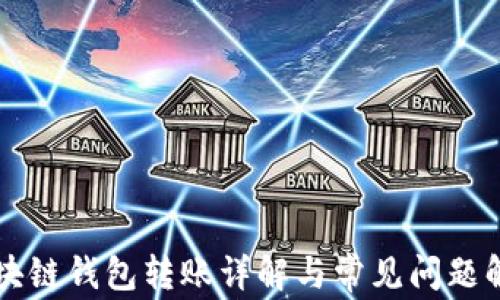 
区块链钱包转账详解与常见问题解答