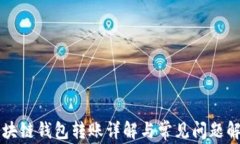 区块链钱包转账详解与常见问题解答