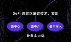 待补充内容