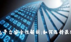区块链钱包平台安全性解析：如何选择最安全的
