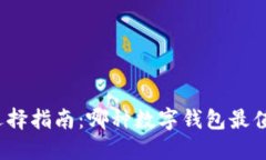 数字加密钱包选择指南：哪种数字钱包最值得信
