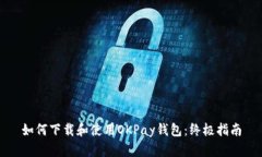 如何下载和使用OKPay钱包：终极指南