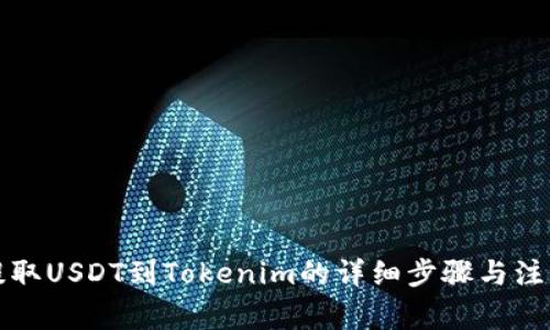 火币提取USDT到Tokenim的详细步骤与注意事项