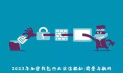   2023年加密钱包行业估值揭秘：前景与挑战