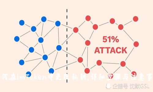如何在imToken中更改私钥：详细步骤与注意事项
