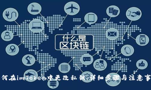 如何在imToken中更改私钥：详细步骤与注意事项