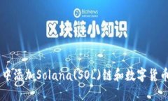 如何在IM钱包中添加Solana(SOL)链和数字货币导入完