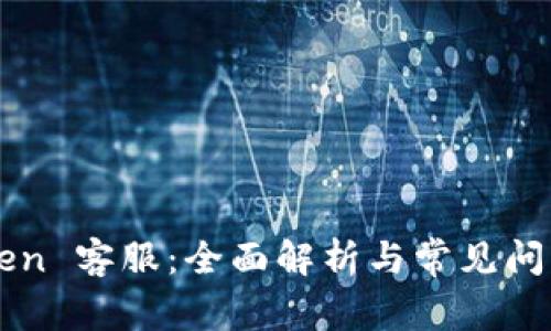 imToken 客服：全面解析与常见问题解答