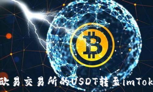   
如何将欧易交易所的USDT转至imToken钱包