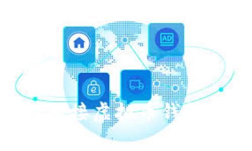 虚拟币钱包RPC接口对接全攻略：轻松接入加密货币钱包

虚拟币钱包, RPC接口, 接口对接, 加密货币/guanjianci

引言
虚拟币钱包的RPC（Remote Procedure Call）接口是轻松接入不同加密货币网络的重要组成部分，能够实现多币种的管理和交易功能。随着加密货币的兴起，越来越多的开发者和企业需要对接虚拟币钱包的RPC接口，以实现交易、查询余额、发送和接收币等操作。本文将为你详细介绍如何进行虚拟币钱包RPC接口的对接，包括基本概念、操作流程、常见问题以及答疑解惑，帮助你快速上手并成功对接。

一、什么是虚拟币钱包RPC接口
虚拟币钱包RPC接口是指通过网络请求以远程调用方式操作虚拟币钱包的功能接口。RPC接口允许开发者通过编程接口与钱包进行交互，实现诸如创建地址、获取余额、发起交易等功能。RPC接口一般基于JSON-RPC或HTTP协议，需要合适的请求格式和参数才能正确操作。通过RPC接口，开发者可以方便地构建交易应用、区块链浏览器、支付系统等。

RPC接口的基本原理
RPC接口的基本原理是通过发送请求并接受响应。在虚拟币钱包的场景中，客户端发送的请求会包括请求方法、参数以及身份认证等信息，服务器收到请求后会执行相关操作并将结果返回。常见的请求方法包括：
ul
    listronggetbalance/strong：查询账户余额/li
    listrongsendtoaddress/strong：向指定地址发送币/li
    listronggetnewaddress/strong：生成新地址/li
    listronggettransaction/strong：获取交易信息/li
/ul
通过这种方式，开发者可以灵活地操作虚拟币钱包，而不需要涉及底层区块链的复杂知识。

二、如何对接虚拟币钱包的RPC接口
对接虚拟币钱包的RPC接口一般可以分为几个主要步骤：选择钱包、配置钱包、构建RPC请求、处理响应等。下面我们将逐步探讨每个步骤。

步骤一：选择虚拟币钱包
选择一个支持RPC接口的虚拟币钱包是对接的第一步。当前市场上有多种虚拟币钱包软件可供选择，包括但不限于比特币核心钱包、以太坊钱包（Geth、Parity）等。根据你的需求（如支持的币种、用户界面、功能等）选择合适的钱包。

步骤二：配置虚拟币钱包
一旦选择了钱包，你需要进行适当的配置，以便启用RPC功能。以比特币核心钱包为例，你需要进行如下操作：
ol
    li打开比特币核心钱包的配置文件（通常是bitcoin.conf），加入以下内容：/li
    pre
    server=1
    rpcuser=yourusername
    rpcpassword=yourpassword
    rpcport=8332
    /pre
    li保存配置文件并重启钱包，确保RPC服务正常运行。/li
/ol
以太坊钱包的配置方法类似，但具体参数可能有所不同，请参考相应文档。

步骤三：构建RPC请求
构建RPC请求时，必须遵循特定的JSON格式。一个基本的RPC请求格式如下：
pre
{
    