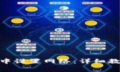 : 如何在ImToken中设置网络：详细教程与常见问题