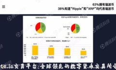 Gate.io交易平台：全球领先的数字货币交易所介绍
