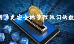    如何提高加密钱包的安全性：保护你的数字资
